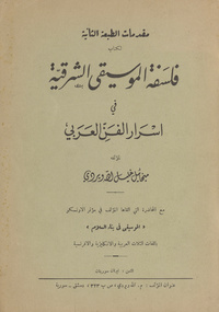 مقدمات الطبعة الثانية لكتاب فلسفة الموسيقى الشرقية في أسرار الفن العربيأسرار الفن العربيPhilosophy of oriental musicموسيقى فى بناء السلامفلسفة الموسيقى الشرقية في أسرار الفن العربي