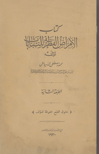 الأمراض الفطرية للنباتات