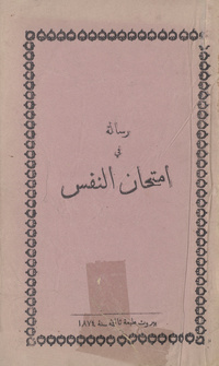 رسالة في امتحان النفس