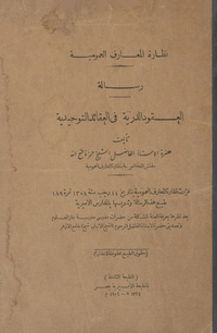 رسالة العقود الدرية فى العقائد التوحيدية