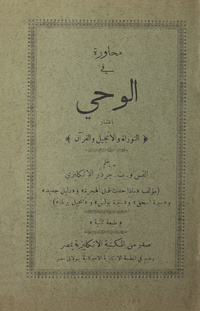 محاورة في الوحي بإعتبار التوراة والإنجيل والقرآن