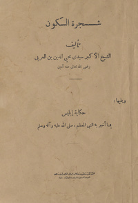 شجرة الكون.  ويليه حكاية إبليس بما أخبر به النبي المعظم صلى الله عليه وسلمحكاية إبليس بما أخبر به النبي المعظم صلى الله عليه وسلم