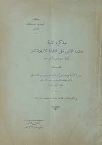 مذكرة ثانية مقدمة لمجلس ملى الأقباط الأرثوذكس بأقوال نسيم فهمى وأرتين حنين بطلب الحجز عليها فى القضية المحدد لنظرها جلسة 19 ديسمبر سنة 1918