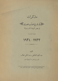 مذكرات فى تاريخ الأدب العربي في عصر النهضة الحديثة