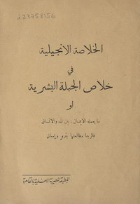 الخلاصة الإنجيلية فى خلاص الجبلة البشرية، أو، ما ىعمله الإيمان بين الله والإنسان فالرجا مطالعتها بترو إمعانما ىعمله الإيمان بين الله والإنسان