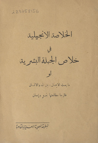 الخلاصة الإنجيلية فى خلاص الجبلة البشرية، أو، ما ىعمله الإيمان بين الله والإنسان فالرجا مطالعتها بترو إمعانما ىعمله الإيمان بين الله والإنسان