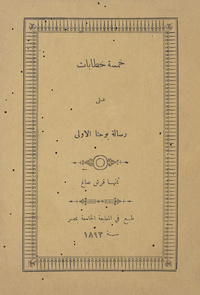 خمسة خطابات على رسالة يوحنا الاولى5خطابات على رسالة يوحنا الاولى