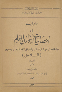 محاضرات في إحصائيات التوازن العام: دراسة إحصائية عن التيارات المالية والنقدية في الاقتصاد المصري عام 1957