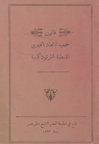 قانون جمعية الإتحاد الخيري القبطية الأرثوذكسية