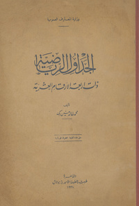 الجداول الرياضية ذات أربعة الأرقام العشرية