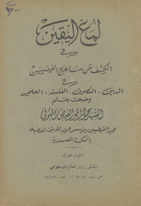 لمع اليقين فى الكشف عن مناهج الفيضيين فى الدين.التصوف.الفلسفه.العلم