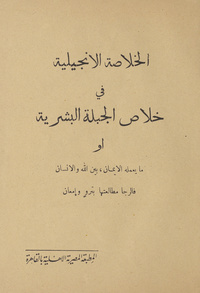 الخلاصة الإنجيلية فى خلاص الجبلة البشرية، أو، ما ىعمله الإيمان بين الله والإنسان فالرجا مطالعتها بترو إمعانما ىعمله الإيمان بين الله والإنسان