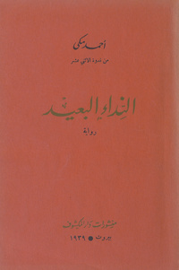 النداء البعيد: رواية