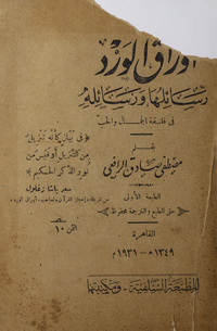 أوراق الورد: رسائلها ورسائله تكملة على كتابي رسائل الأحزان والسحاب الأحمر في فلسفة الجمال والحبرسائل الأحزان في فلسفة الجمال والحبسحاب الأحمر