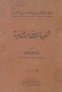 شخصيات ومذاهب فلسفية
