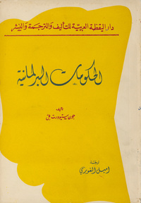 الحكومات البرلمانيةConsideration on representative government. Arabic