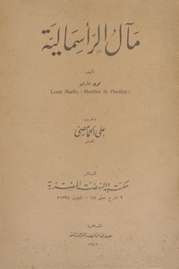 مآل الرأسماليةSort du capitalisme. Arabic