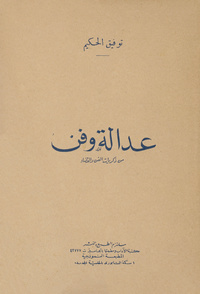 عدالة وفن: من ذكرايات الفن والقضاء