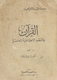 القرآن والنظم الإجتماعية المعاصرة