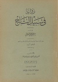 رواية في سبيل التاج: وهي خلاصة رواية تمثيلية بهذا الإسمPour la couronne. Arabic