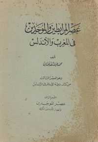 عصر المرابطين والموحدين في المغرب والأندلس: وهو العصر الثالث من كتاب دولة الإسلام في الأندلسAge of the Almoravides and Almohades in Maghreb and Moslem Spain. vol. 2Almoravides and the rise of the Almohades. vol. 1
