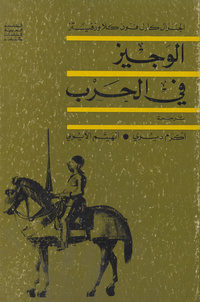 الوجيز في الحربVom kriege. Arabic