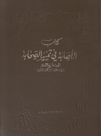 كتاب الاصابة في تمييز الصحابةالاصابة في تمييز الصحابة