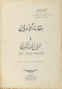 مقارنة الأديانComparative religions