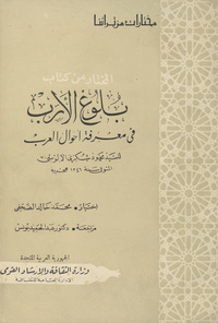 المختار من كتاب بلوغ الأرب فى معرفة احوال العرببلوغ الأرب في معرفة أحوال العرب. مختارات