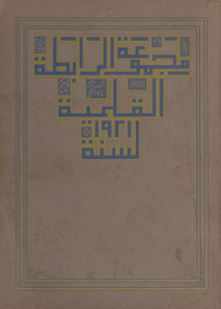 مجموعة الرابطة القلمية لسنة١٩٢١