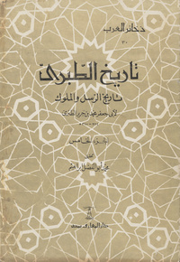 تاريخ الطبري: تاريخ الرسل والملوكتاريخ الرسل والملوكTārīkh At-Ṭabarīتاريخ الرسل والملوك