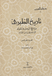 تاريخ الطبري: تاريخ الرسل والملوكتاريخ الرسل والملوكTārīkh At-Ṭabarīتاريخ الرسل والملوك