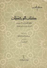 كتاب الوحشيات: وهو الحماسة الصغرىحماسة الصغرىوحشيات