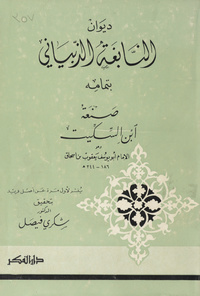 ديوان النابغة الذبياني بتمامه