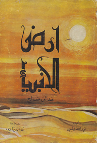 أرض الأنبياء: ومدائن صالحمدائن صالحLand of Midian. Arabic