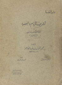 تشريف الأيام والعصور في سيرة الملك المنصور: وتتناول الحقبة ما بين سنتي 678 ھ-689 ھTashrīf al-ayyam wal-ʻusūr fī sīrat al-Malik al-Manṣūr