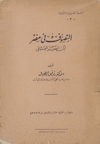 التصوف في مصر أبان العصر العثماني