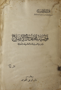 قضية مجاهد في الإصلاح وبحوثها الدينية والعلمية والأدبية