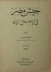 جيش مصر في أيام صلاح الدينArmy of Egypt in the time of Saladin