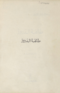 طائفة الدروز: تاريخها وعقائدها