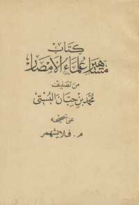 كتاب مشاهير علماء الامصارBerühmten Traditionarier der islamischen Länderمشاهير علماء الامصار