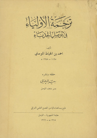 ترجمة الأولياء في الموصل الحدباء