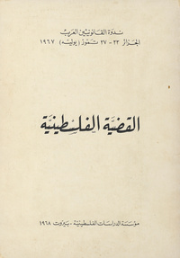 القضية الفلسطينية1967 (ندوة القانونيين العرب الجزائر 22-27 تموز (يوليه