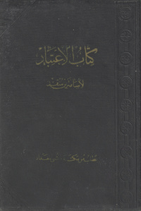 كتاب الاعتبارUsamah's memoirs entitled Kitab al-iʻtibarاعتبار