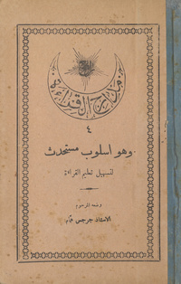 مدارج القراءة: وهو أسلوب مستحدث لتسهيل تعليم القراءة