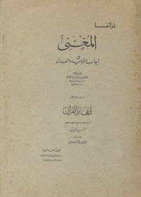المغني في أبواب التوحيد والعدلMoghni in monotheism and equity