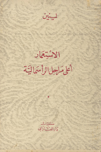 الاستعمار أعلى مراحل الرأسماليةImperializm, kak vysshai︠a︡ stadii︠a︡ kapitalizma. Arabic