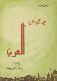 يحكى عن العرب: مختارات من القصص اللغوي والقصص الفلسفي