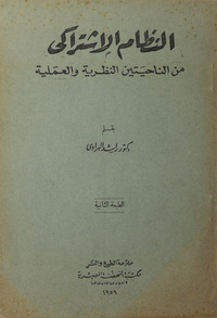 النظام الإشتراكي من الناحيتين النظرية والعملية